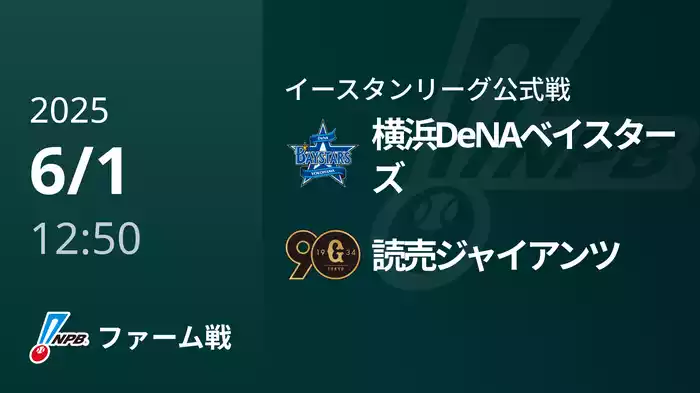 【6/1】横浜DeNAベイスターズVS読売ジャイアンツ