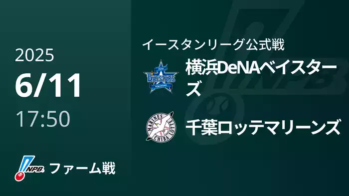 【6/11】横浜DeNAベイスターズVS千葉ロッテマリーンズ