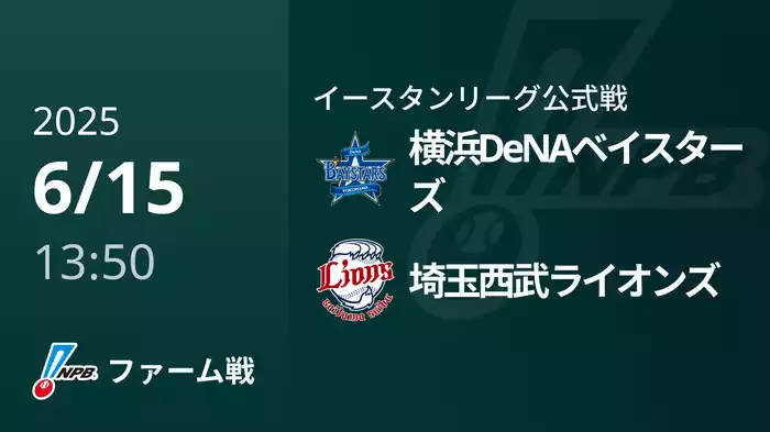 【6/15】横浜DeNAベイスターズVS埼玉西武ライオンズ
