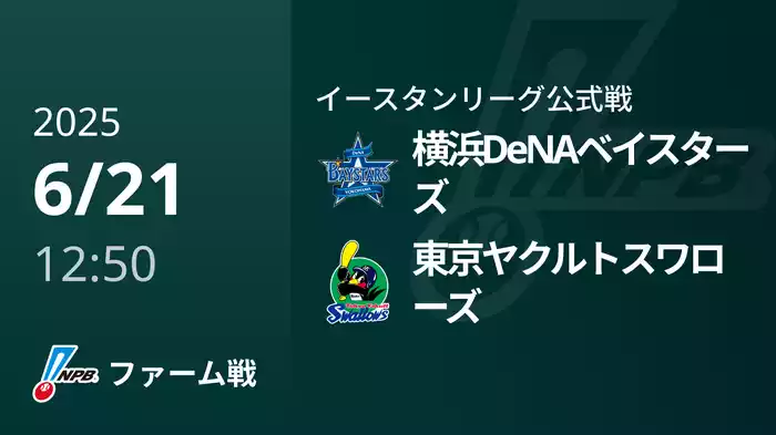 【6/21】横浜DeNAベイスターズVS東京ヤクルトスワローズ
