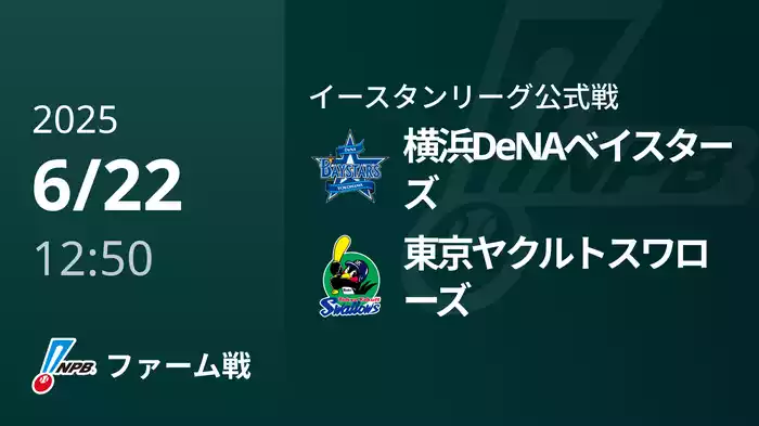 【6/22】横浜DeNAベイスターズVS東京ヤクルトスワローズ