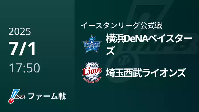 【7/1】横浜DeNAベイスターズVS埼玉西武ライオンズ