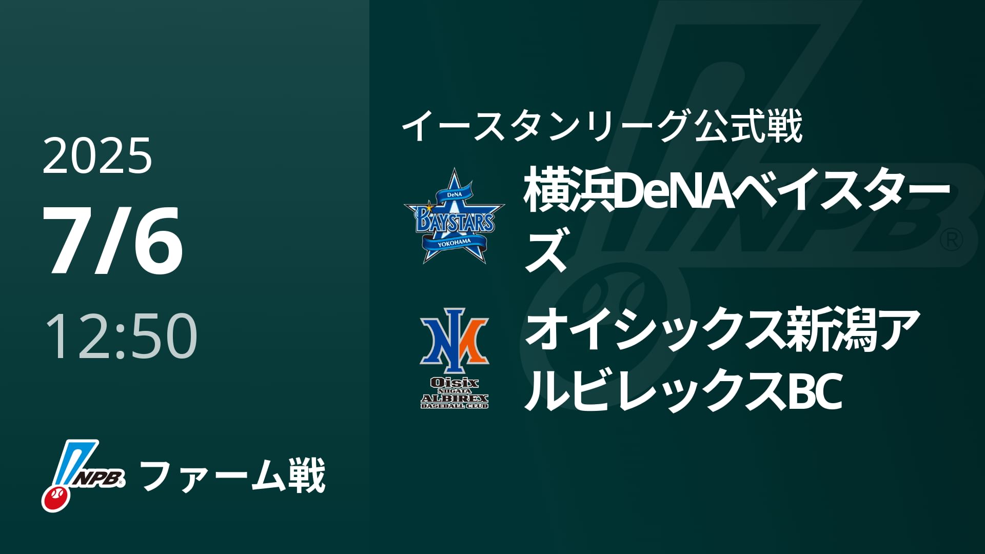 【7/6】横浜DeNAベイスターズVSオイシックス新潟アルビレックスBC