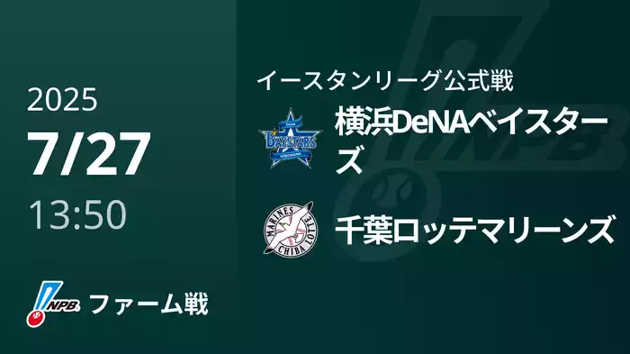 【7/27】横浜DeNAベイスターズVS千葉ロッテマリーンズ