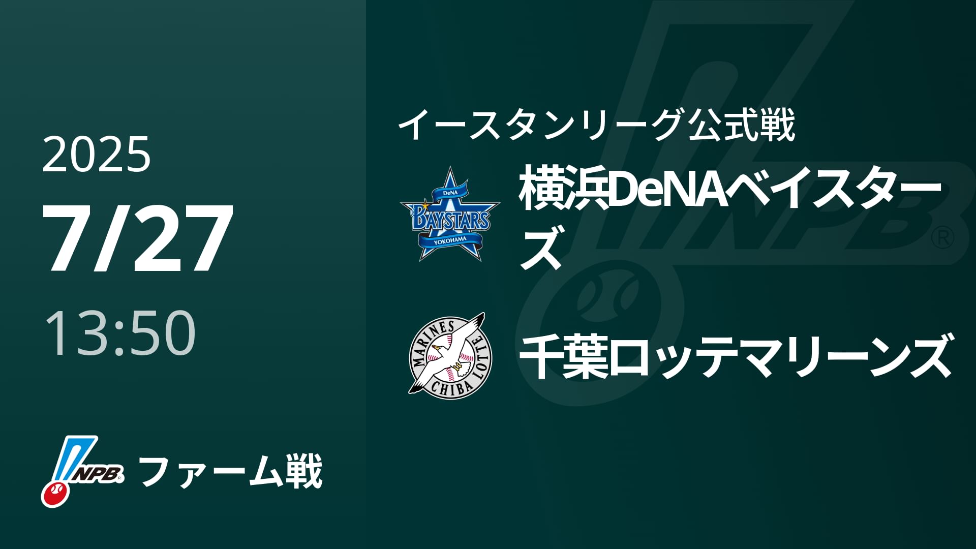 【7/27】横浜DeNAベイスターズVS千葉ロッテマリーンズ