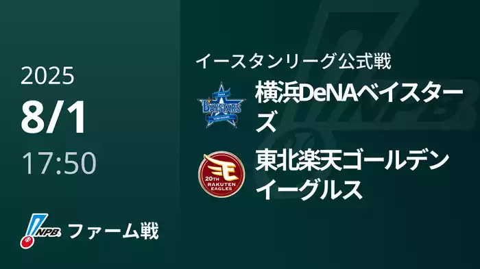 【8/1】横浜DeNAベイスターズVS東北楽天ゴールデンイーグルス