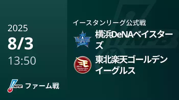 【8/3】横浜DeNAベイスターズVS東北楽天ゴールデンイーグルス