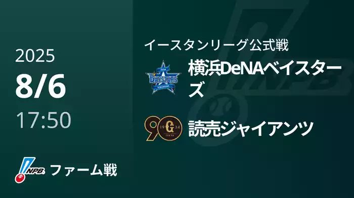 【8/6】横浜DeNAベイスターズVS読売ジャイアンツ