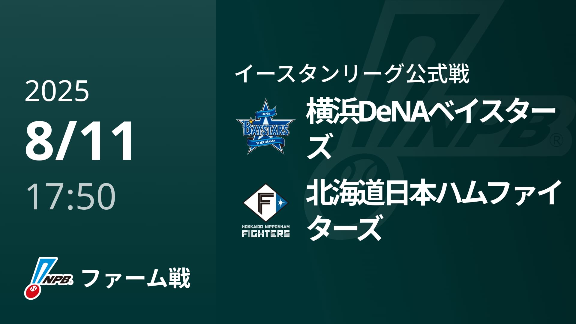【8/11】横浜DeNAベイスターズVS北海道日本ハムファイターズ