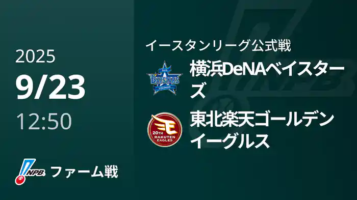 【9/23】横浜DeNAベイスターズVS東北楽天ゴールデンイーグルス