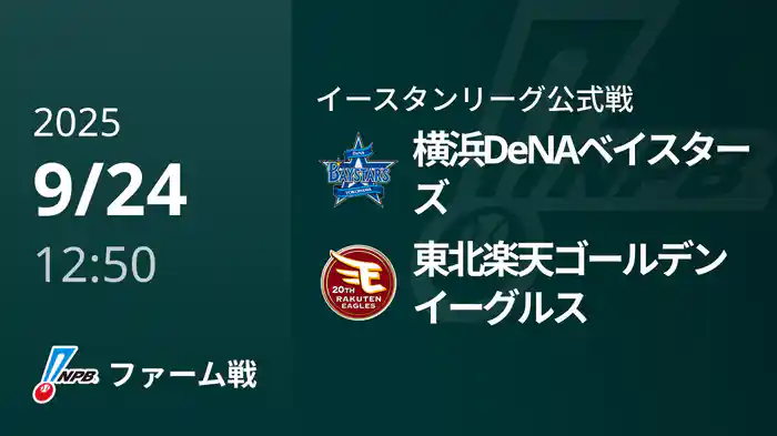【9/24】横浜DeNAベイスターズVS東北楽天ゴールデンイーグルス