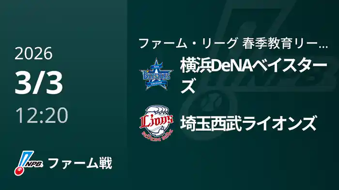 【3/3】横浜DeNAベイスターズVS埼玉西武ライオンズ