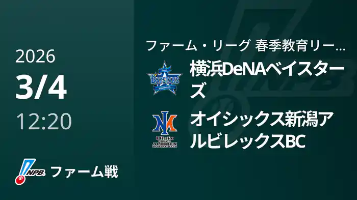 【3/4】横浜DeNAベイスターズVSオイシックス新潟アルビレックスBC