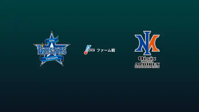 【3/4】横浜DeNAベイスターズVSオイシックス新潟アルビレックスBC