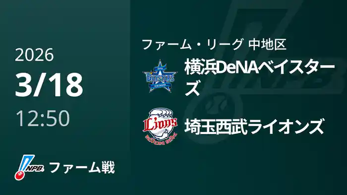 【3/18】横浜DeNAベイスターズVS埼玉西武ライオンズ