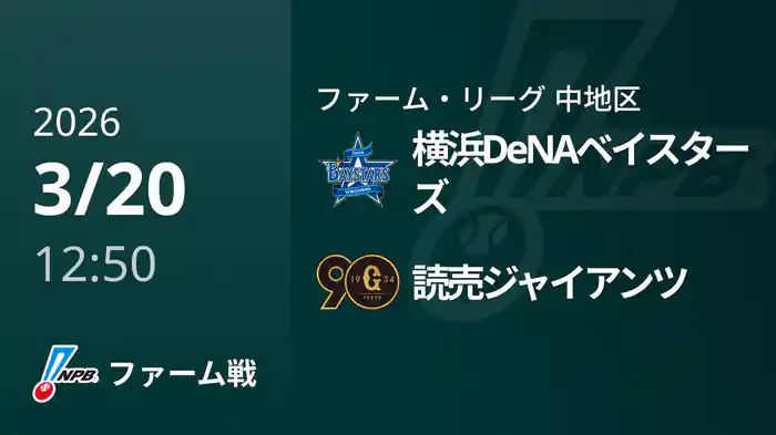 【3/20】横浜DeNAベイスターズVS読売ジャイアンツ