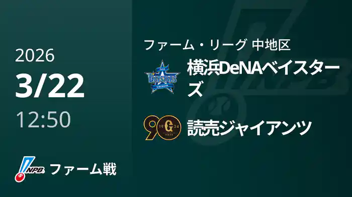 【3/22】横浜DeNAベイスターズVS読売ジャイアンツ