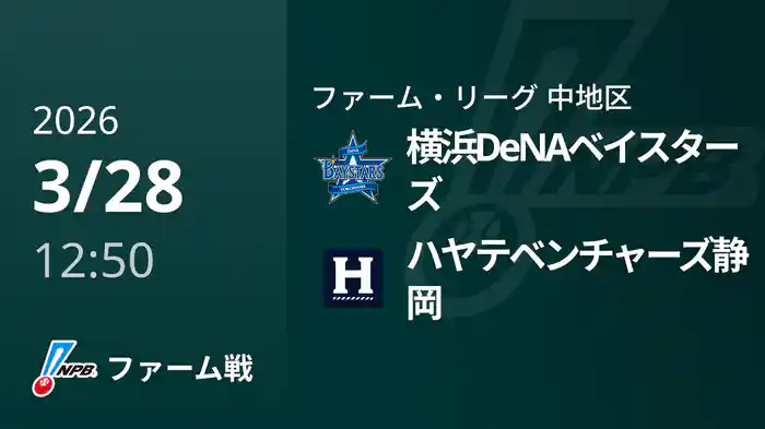 【3/28】横浜DeNAベイスターズVSハヤテベンチャーズ静岡