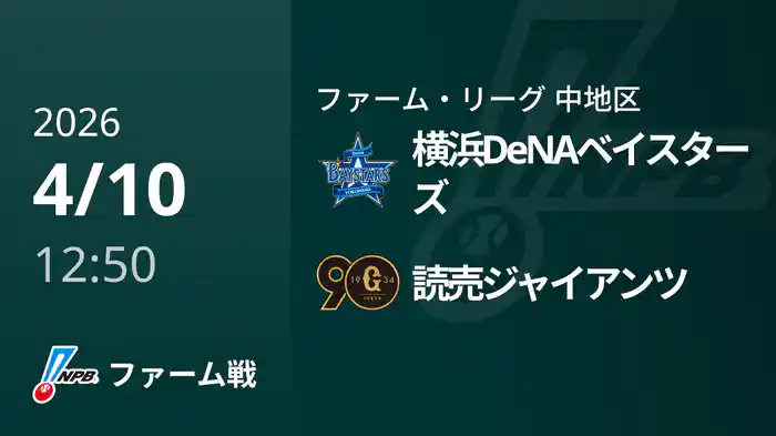 【4/10】横浜DeNAベイスターズVS読売ジャイアンツ