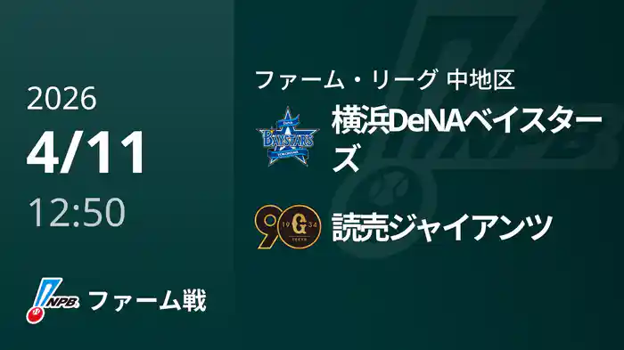 【4/11】横浜DeNAベイスターズVS読売ジャイアンツ