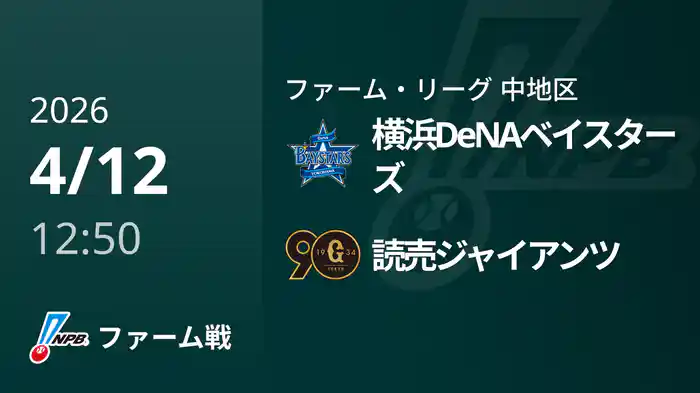 【4/12】横浜DeNAベイスターズVS読売ジャイアンツ