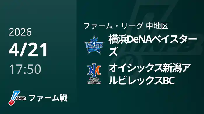 【4/21】横浜DeNAベイスターズVSオイシックス新潟アルビレックスBC