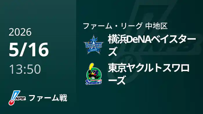 【5/16】横浜DeNAベイスターズVS東京ヤクルトスワローズ