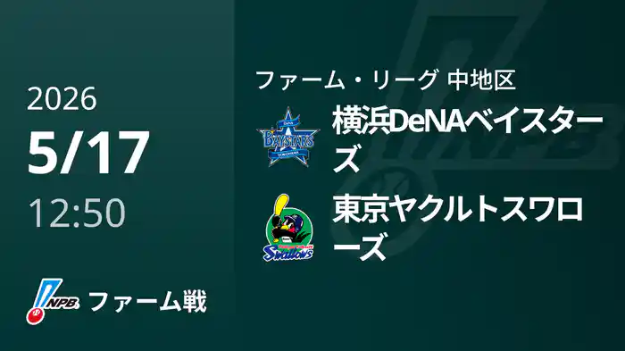 【5/17】横浜DeNAベイスターズVS東京ヤクルトスワローズ