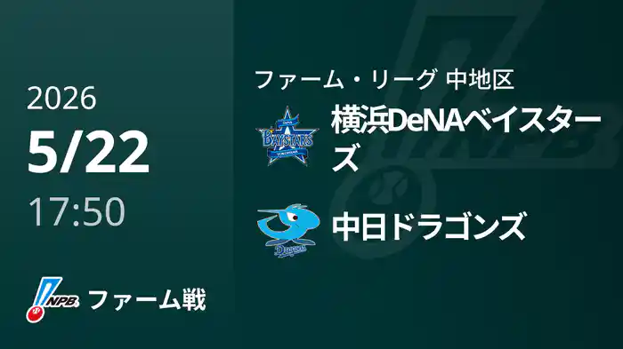 【5/22】横浜DeNAベイスターズVS中日ドラゴンズ