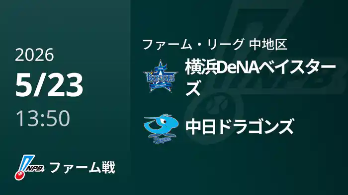 【5/23】横浜DeNAベイスターズVS中日ドラゴンズ