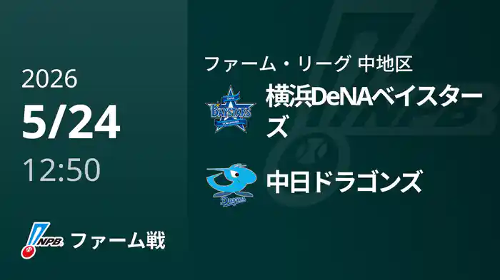 【5/24】横浜DeNAベイスターズVS中日ドラゴンズ