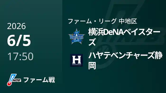 【6/5】横浜DeNAベイスターズVSハヤテベンチャーズ静岡