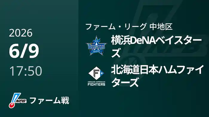 【6/9】横浜DeNAベイスターズVS北海道日本ハムファイターズ