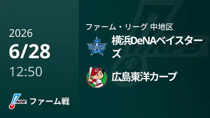 【6/28】横浜DeNAベイスターズVS広島東洋カープ