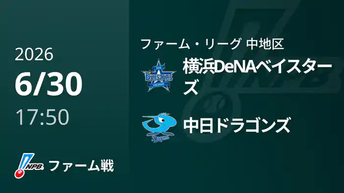 【6/30】横浜DeNAベイスターズVS中日ドラゴンズ