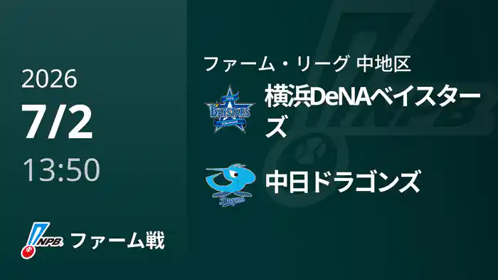 【7/2】横浜DeNAベイスターズVS中日ドラゴンズ