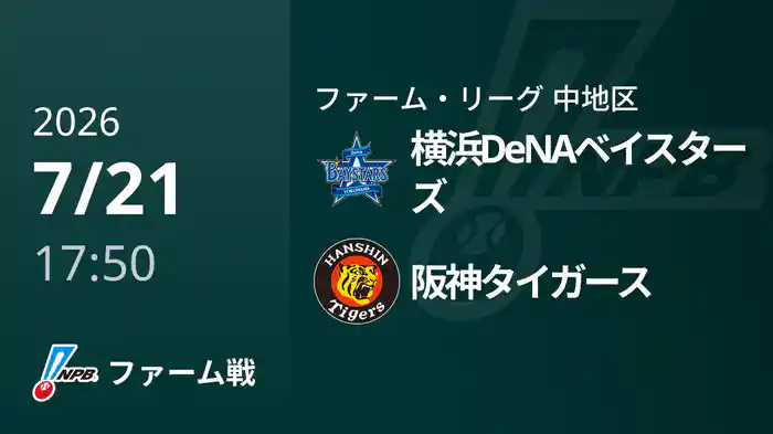 【7/21】横浜DeNAベイスターズVS阪神タイガース