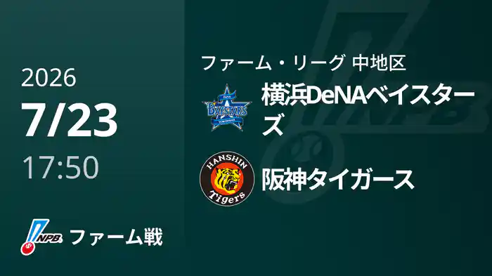 【7/23】横浜DeNAベイスターズVS阪神タイガース