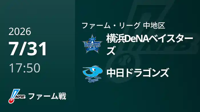 【7/31】横浜DeNAベイスターズVS中日ドラゴンズ
