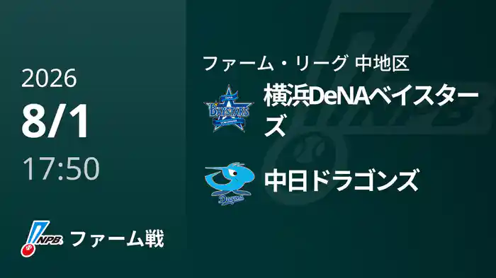 【8/1】横浜DeNAベイスターズVS中日ドラゴンズ