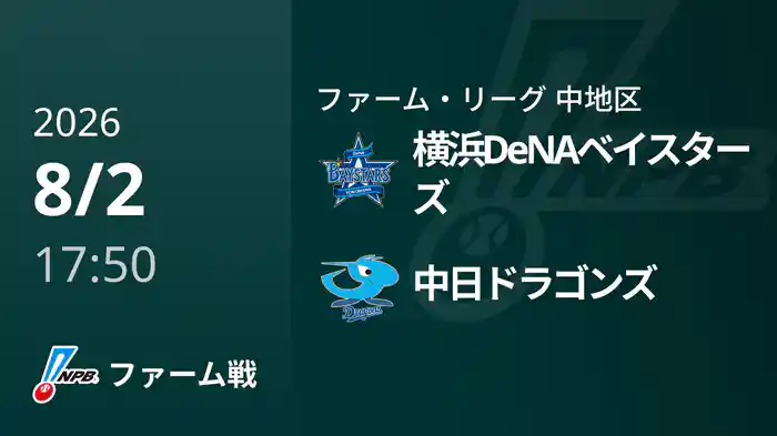 【8/2】横浜DeNAベイスターズVS中日ドラゴンズ