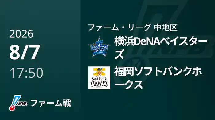 【8/7】横浜DeNAベイスターズVS福岡ソフトバンクホークス