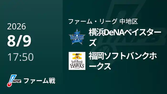 【8/9】横浜DeNAベイスターズVS福岡ソフトバンクホークス