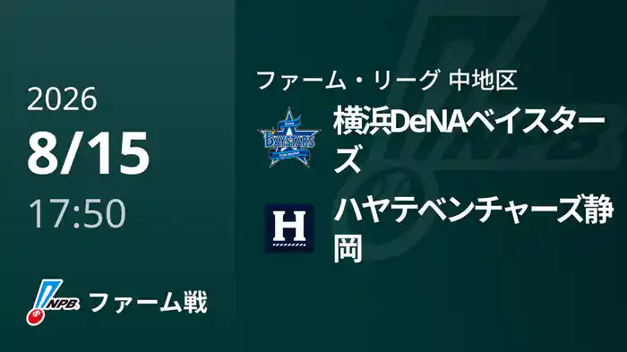 【8/15】横浜DeNAベイスターズVSハヤテベンチャーズ静岡