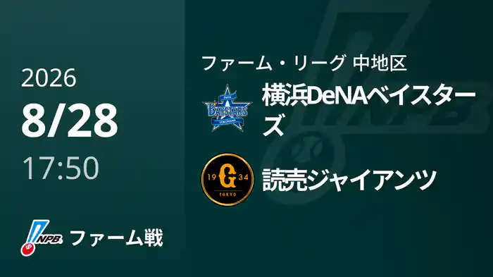 【8/28】横浜DeNAベイスターズVS読売ジャイアンツ