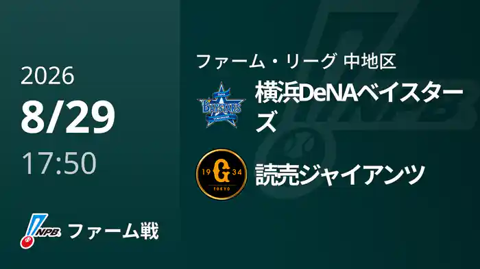 【8/29】横浜DeNAベイスターズVS読売ジャイアンツ