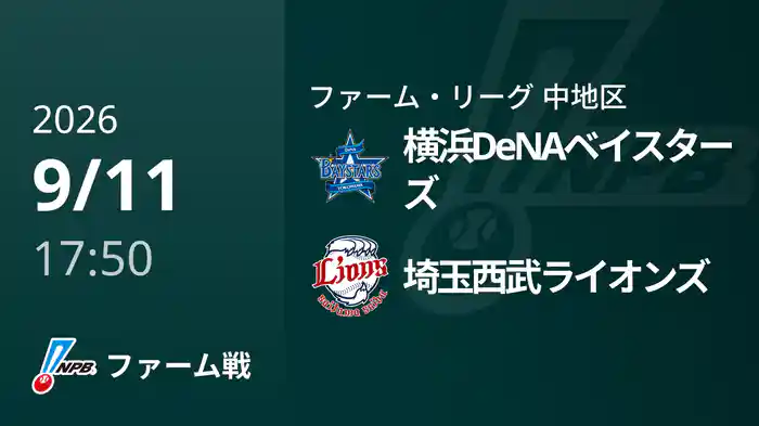 【9/11】横浜DeNAベイスターズVS埼玉西武ライオンズ