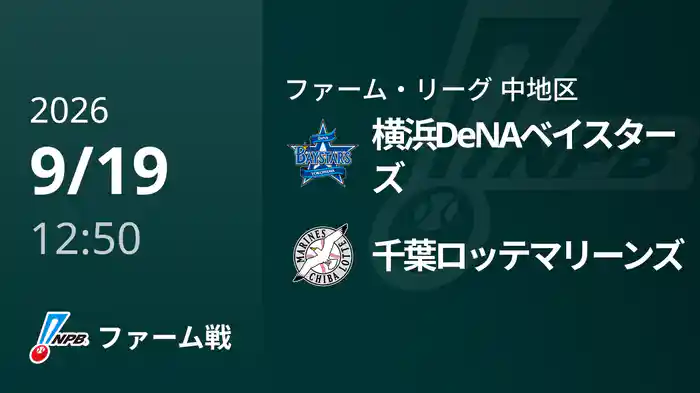 【9/19】横浜DeNAベイスターズVS千葉ロッテマリーンズ
