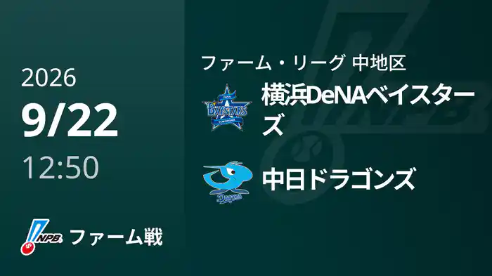 【9/22】横浜DeNAベイスターズVS中日ドラゴンズ