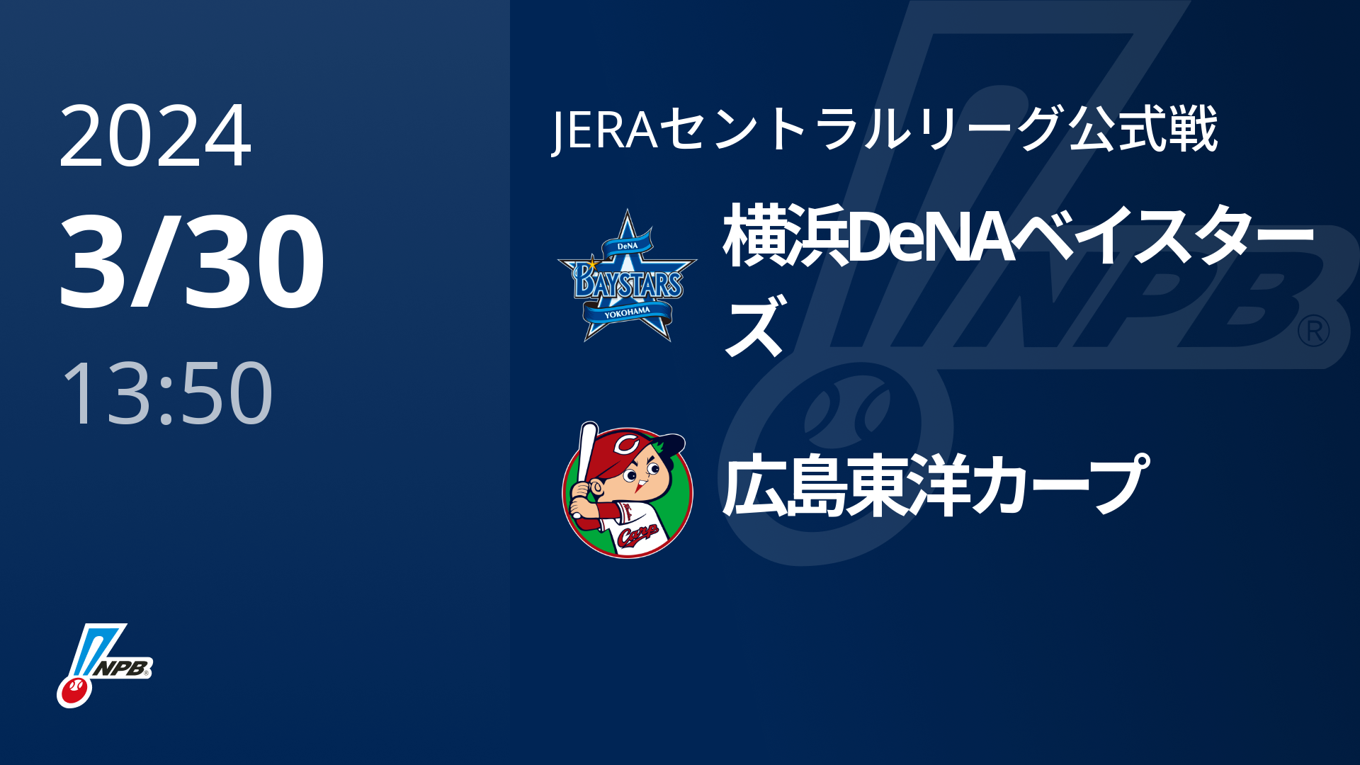 4/13(土)】横浜DeNAベイスターズVS東京ヤクルトスワローズ - 動画配信